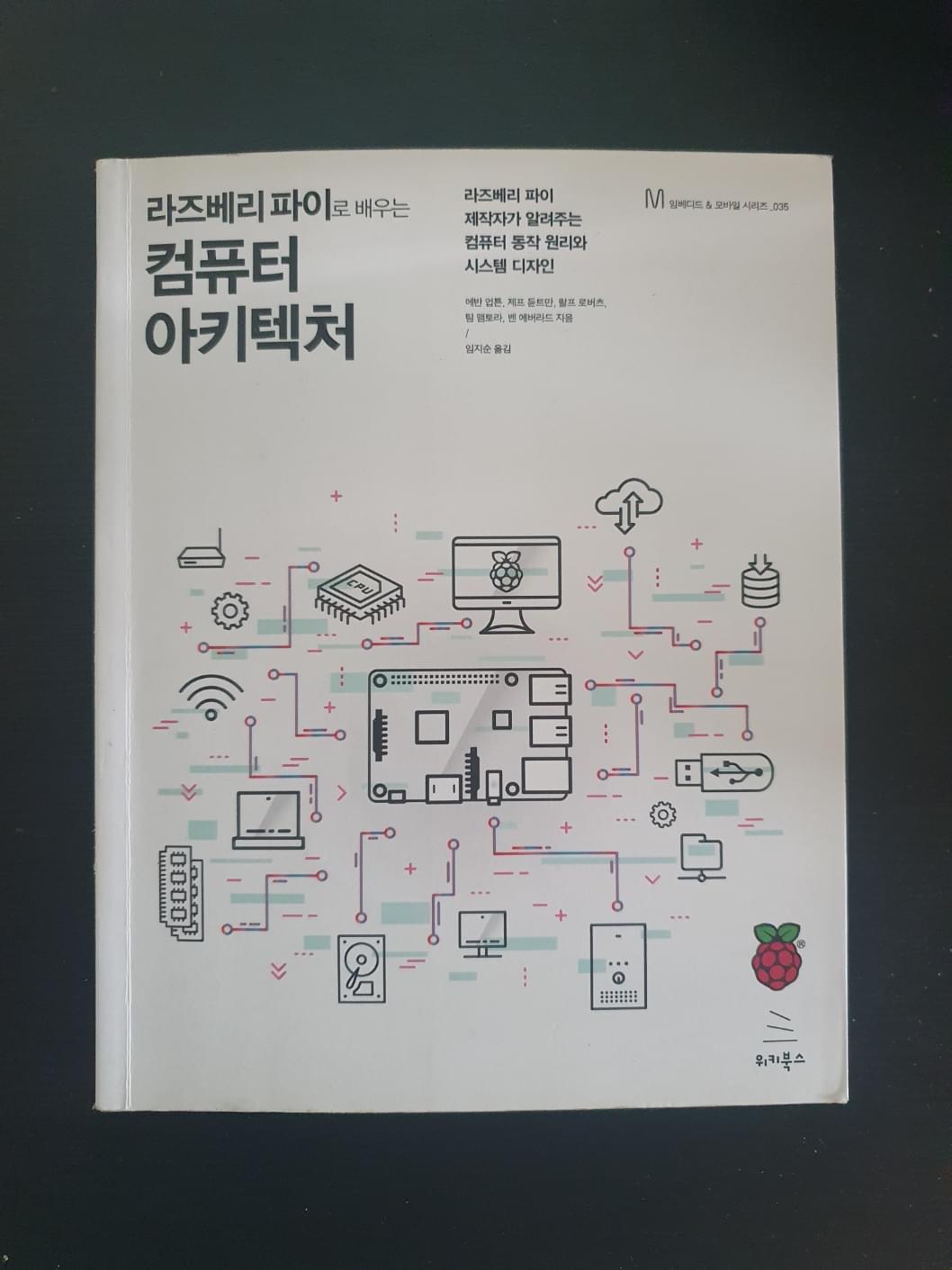 책 리뷰 - 라즈베리 파이로 배우는 컴퓨터 아키텍처-thumbnail