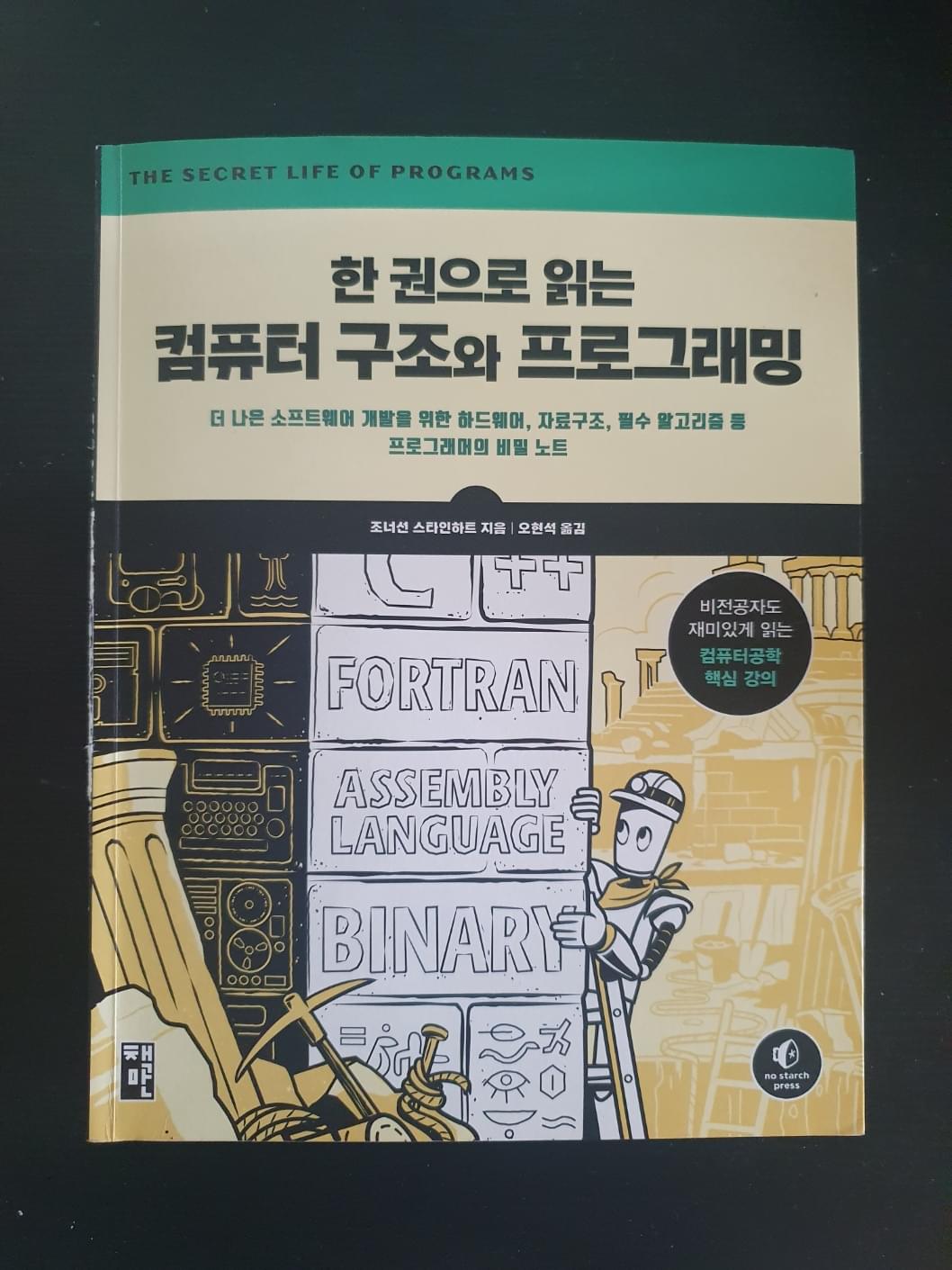 책 리뷰 - 한 권으로 읽는 컴퓨터 구조와 프로그래밍-thumbnail
